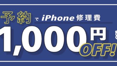 Webからのご予約で修理金額から1000円割引！