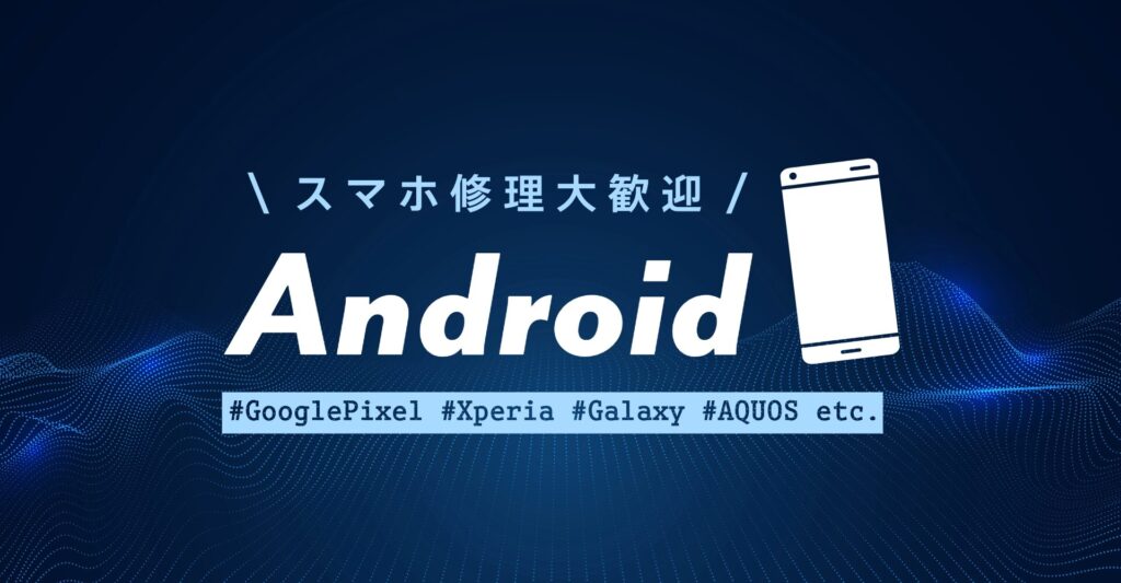 Android修理バナー