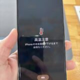iPhone13Pro高温注意と表示されて操作不能【iPhone修理熊谷】